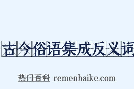 古今俗语集成反义词是什么意思的图片